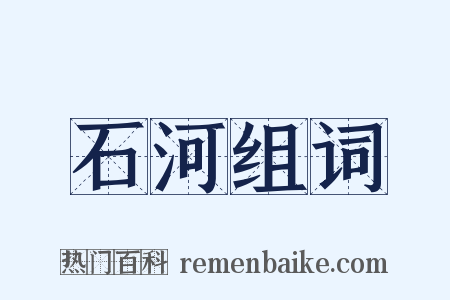 石河组词是什么意思的图片